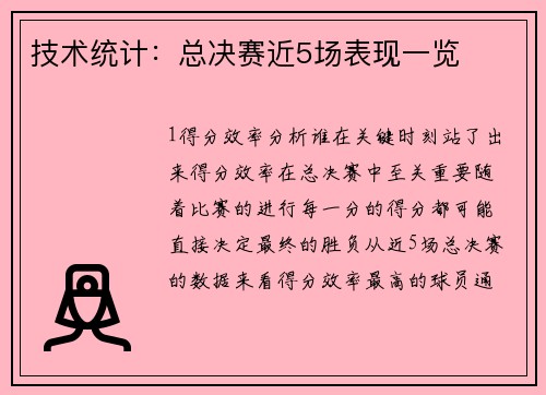 技术统计：总决赛近5场表现一览