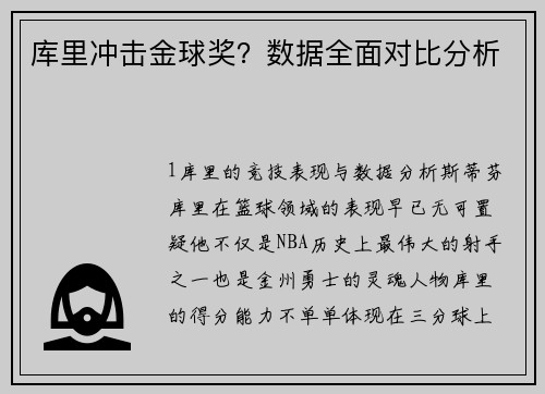 库里冲击金球奖？数据全面对比分析