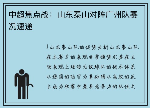 中超焦点战：山东泰山对阵广州队赛况速递