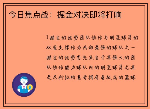 今日焦点战：掘金对决即将打响