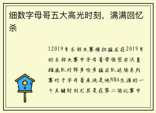 细数字母哥五大高光时刻，满满回忆杀