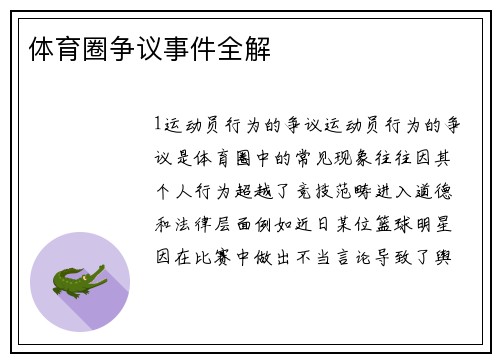 体育圈争议事件全解
