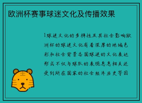 欧洲杯赛事球迷文化及传播效果
