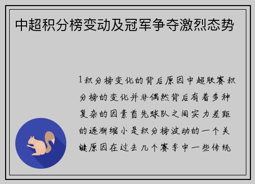 中超积分榜变动及冠军争夺激烈态势
