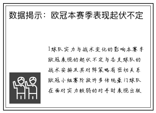 数据揭示：欧冠本赛季表现起伏不定
