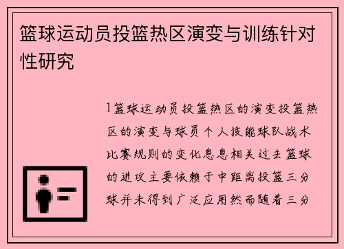 篮球运动员投篮热区演变与训练针对性研究