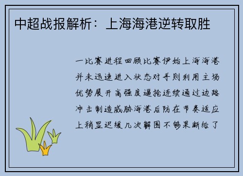 中超战报解析：上海海港逆转取胜