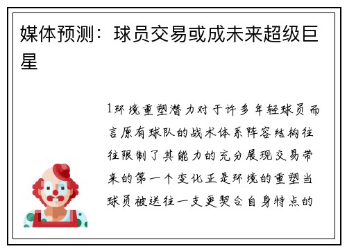 媒体预测：球员交易或成未来超级巨星
