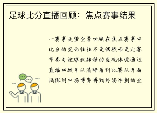 足球比分直播回顾：焦点赛事结果