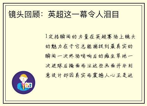 镜头回顾：英超这一幕令人泪目