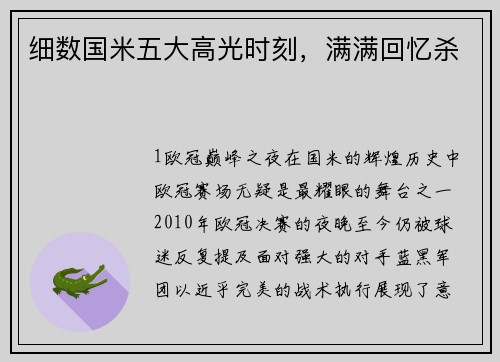 细数国米五大高光时刻，满满回忆杀