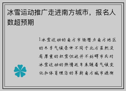 冰雪运动推广走进南方城市，报名人数超预期