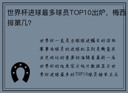世界杯进球最多球员TOP10出炉，梅西排第几？