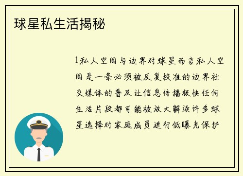 球星私生活揭秘