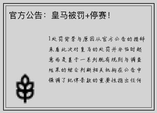 官方公告：皇马被罚+停赛！