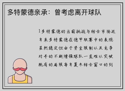 多特蒙德亲承：曾考虑离开球队