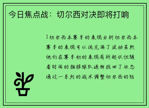 今日焦点战：切尔西对决即将打响