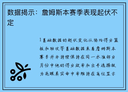 数据揭示：詹姆斯本赛季表现起伏不定