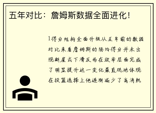 五年对比：詹姆斯数据全面进化！