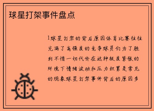 球星打架事件盘点