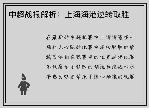 中超战报解析：上海海港逆转取胜
