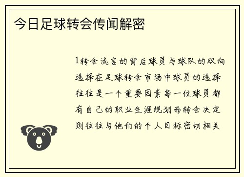 今日足球转会传闻解密