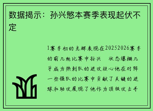 数据揭示：孙兴慜本赛季表现起伏不定