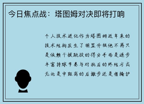 今日焦点战：塔图姆对决即将打响
