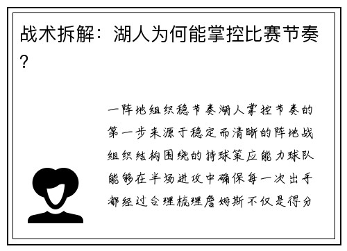 战术拆解：湖人为何能掌控比赛节奏？