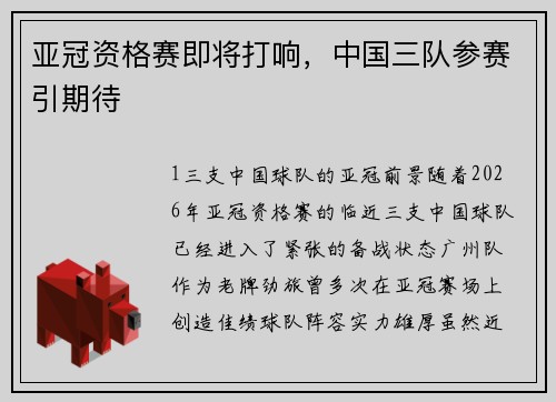 亚冠资格赛即将打响，中国三队参赛引期待
