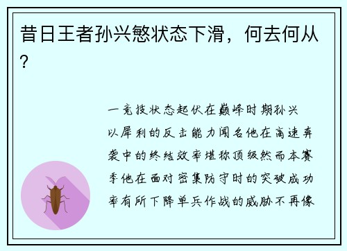昔日王者孙兴慜状态下滑，何去何从？