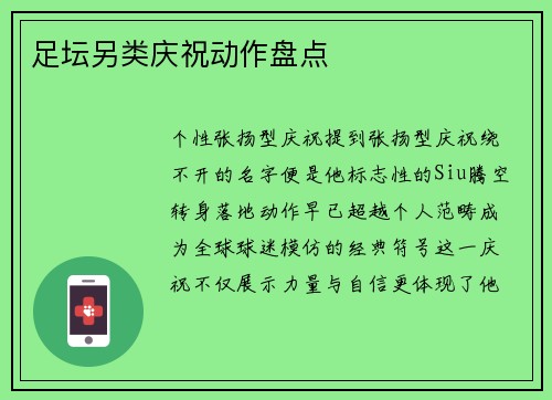足坛另类庆祝动作盘点