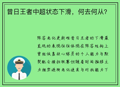 昔日王者中超状态下滑，何去何从？