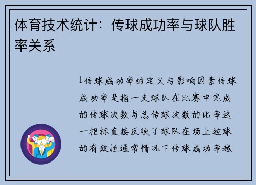 体育技术统计：传球成功率与球队胜率关系