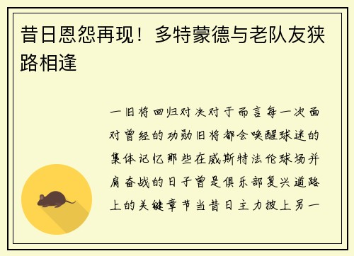昔日恩怨再现！多特蒙德与老队友狭路相逢
