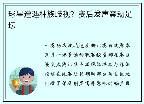 球星遭遇种族歧视？赛后发声震动足坛