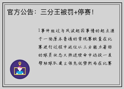 官方公告：三分王被罚+停赛！