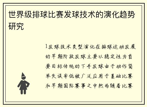 世界级排球比赛发球技术的演化趋势研究