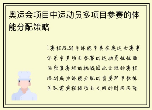 奥运会项目中运动员多项目参赛的体能分配策略