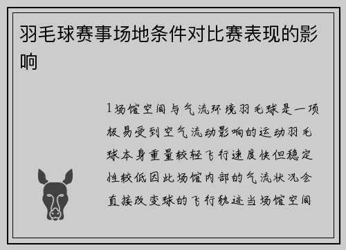 羽毛球赛事场地条件对比赛表现的影响