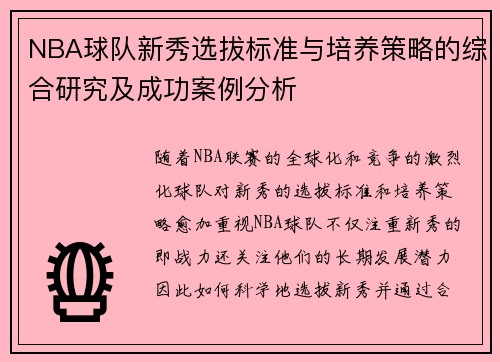 NBA球队新秀选拔标准与培养策略的综合研究及成功案例分析