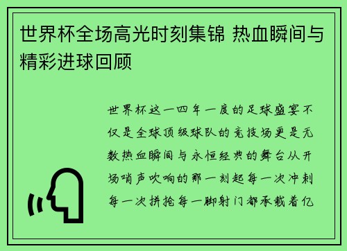 世界杯全场高光时刻集锦 热血瞬间与精彩进球回顾