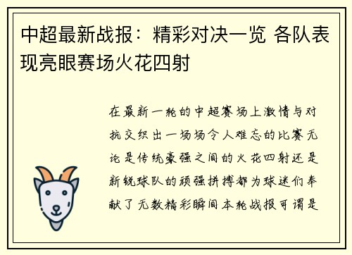中超最新战报：精彩对决一览 各队表现亮眼赛场火花四射
