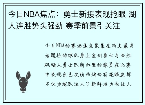 今日NBA焦点：勇士新援表现抢眼 湖人连胜势头强劲 赛季前景引关注