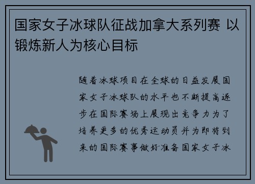 国家女子冰球队征战加拿大系列赛 以锻炼新人为核心目标
