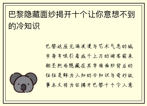 巴黎隐藏面纱揭开十个让你意想不到的冷知识