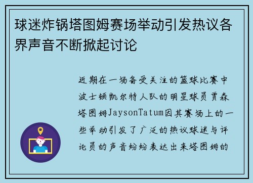 球迷炸锅塔图姆赛场举动引发热议各界声音不断掀起讨论